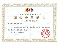 中國石油工程建設(shè)協(xié)會(huì)會(huì)員證書
